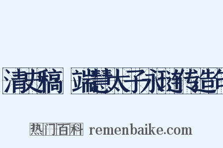 清史稿·端慧太子永琏传造句是什么意思的图片